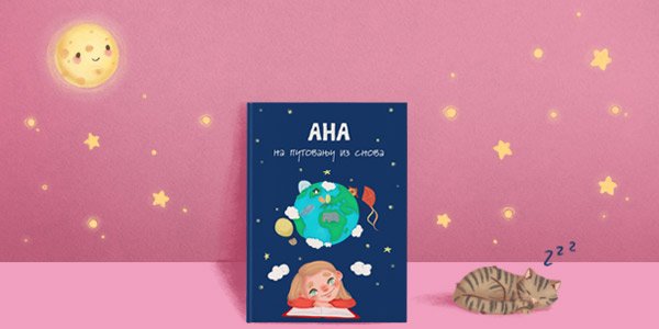 Personalizovana knjiga za decu Ja na putovanju iz snova sa ilustracijama meseca, zvezdica i macke koja spava